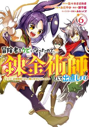 冒険者をクビになったので、錬金術師として出直します! ~辺境開拓? よし、俺に任せとけ!(6), Volume 6 by 獅子唐, おだやか, 佐々木さざめき(双葉社/Mノベルス刊)