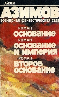 Основание. Основание и Империя. Второе Основание. by Isaac Asimov, Айзек Азимов