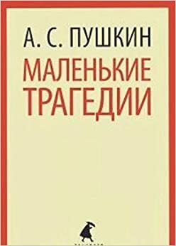 Маленькие трагедии. Пиковая дама by Alexander Pushkin