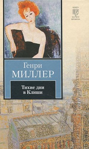 Тихие дни в Клиши by Henry Miller, Henry Miller