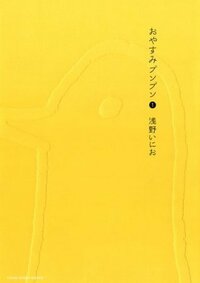 おやすみプンプン 1 by Inio Asano