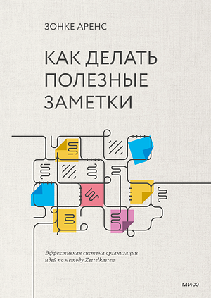 Как делать полезные заметки. Эффективная система организации идей по методу Zettelkasten by Зонке Аренс, Sönke Ahrens, Sönke Ahrens