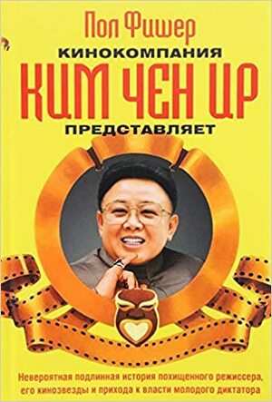 Кинокомпания Ким Чен Ир представляет by Paul Fischer, Пол Фишер