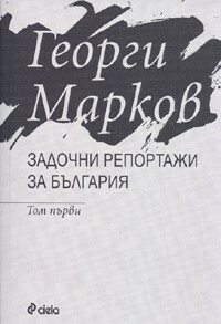 Задочни репортажи за България, том 1 by Georgi Markov, Георги Марков