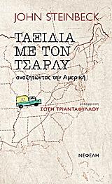 Ταξίδια με τον Τσάρλυ: Αναζητώντας την Αμερική by John Steinbeck, Τζων Στάινμπεκ