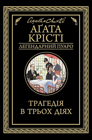 Трагедія в трьох діях by Agatha Christie