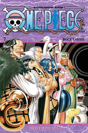 One Piece. Большой куш 7. Восстание by Eiichiro Oda