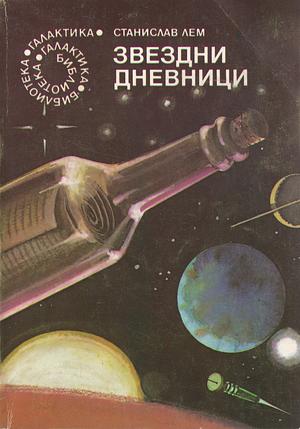 Звездни дневници by Stanisław Lem, Stanisław Lem