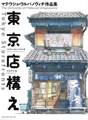 Tokyo Storefronts: The Artworks of Mateusz Urbanowicz / 東京店構え マテウシュ・ウルバノヴィチ作品集 by Mateusz Urbanowicz
