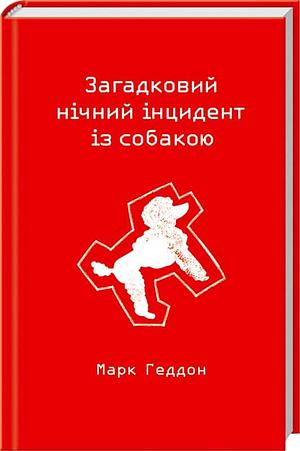 Загадковий нічний інцидент із собакою by Mark Haddon