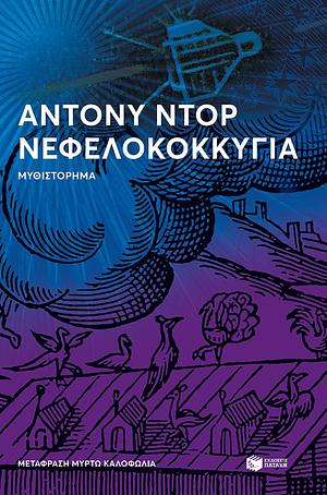 Νεφελοκοκκυγία by Anthony Doerr