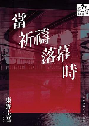 當祈禱落幕時 by 東野圭吾, Keigo Higashino