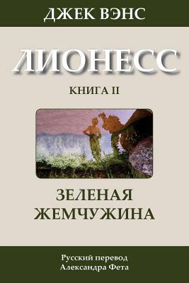 Зеленая жемчужина by Jack Vance