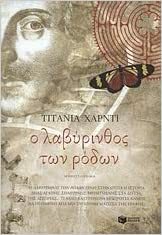 Ο λαβύρινθος των ρόδων by Titania Hardie