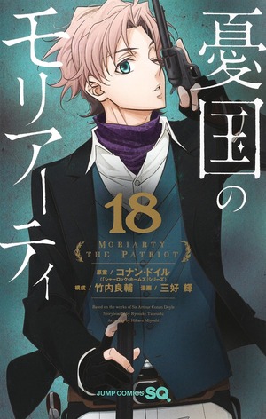 憂国のモリアーティ 18 Yūkoku no Moriarty 18 by Hikaru Miyoshi, Ryōsuke Takeuchi