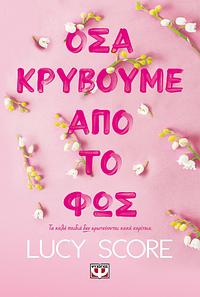 Όσα κρύβουμε από το φως by Lucy Score