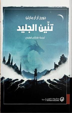 تنين الجليد by George R.R. Martin