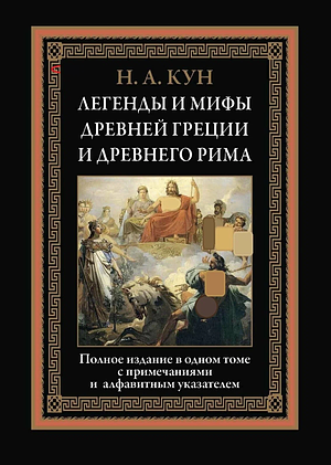 Легенды и мифы Древней Греции и Древнего Рима by Николай Альбертович Кун