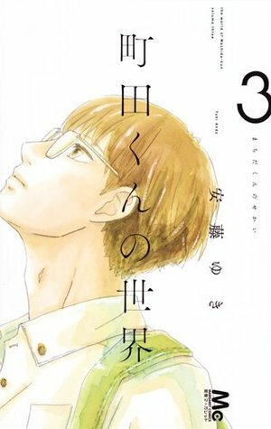町田くんの世界 3 Machida-kun no Sekai 3 by Yuki Ando (安藤ゆき)