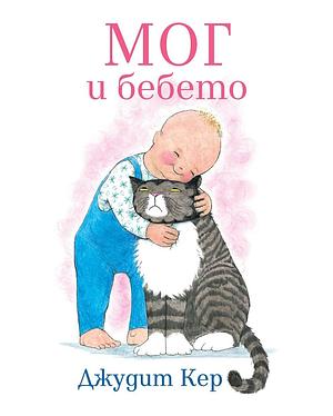 Мог и бебето by Judith Kerr