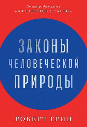 Законы человеческой природы by Алексей Капанадзе, Robert Greene, Роберт Грин