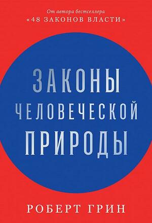 Законы человеческой природы by Robert Greene, Роберт Грин, Алексей Капанадзе