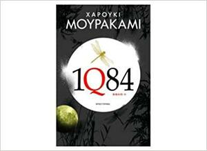 1Q84: Βιβλίο II by Haruki Murakami