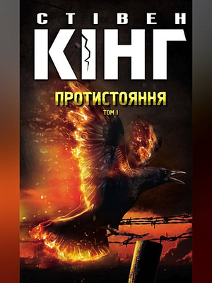 Протистояння, том 1 by Stephen King