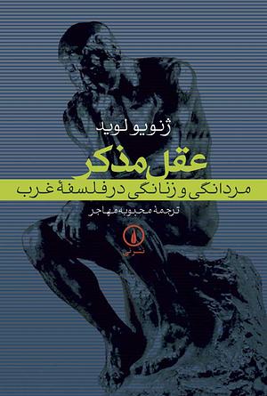 عقل مذکر: مردانگی و زنانگی در فلسفۀ غرب by Genevieve Lloyd