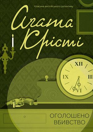 Оголошено вбивство by Agatha Christie