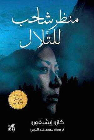 منظر شاحب للتلال by Kazuo Ishiguro