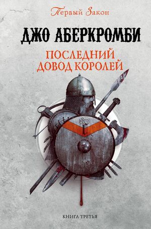 Последний довод королей  by Joe Abercrombie