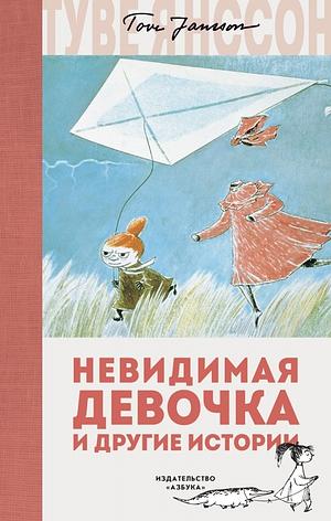 Невидимая девочка и другие истории by Tove Jansson, Туве Янссон