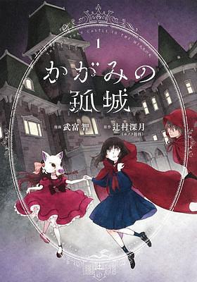 Il castelloinvisibile (Manga) Vol. 1 by Tomo Taketomi, Mizuki Tsujimura