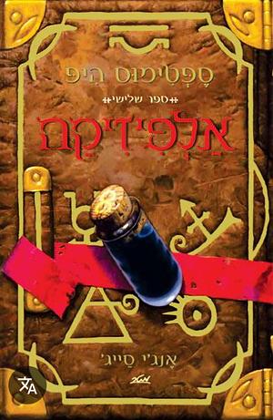 אלפיזיקה by Angie Sage