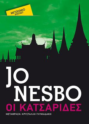 Οι κατσαρίδες by Jo Nesbø