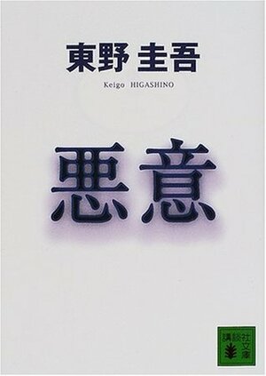 悪意 Akui by Keigo Higashino, 東野 圭吾