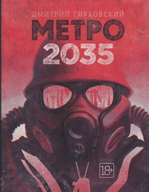 Метро 2035 by Dmitry Glukhovsky, Dmitry Glukhovsky