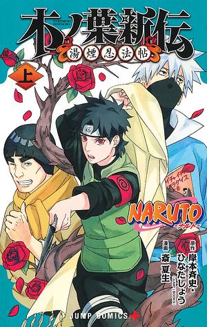 NARUTO―ナルト― 木ノ葉新伝 湯煙忍法帖 上 by 岸本 斉史, ひなた しょう, 斎 夏生