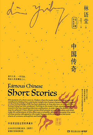 Famous Chinese Short Stories - 中国传奇 by Lin Yutang, 林语堂