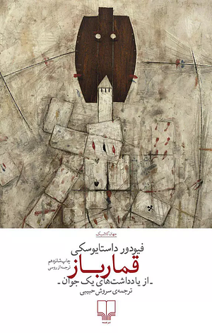 قمارباز by Fyodor Dostoevsky