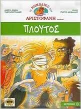 Πλούτος by Aristophanes