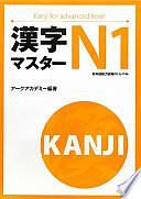 漢字マスターN1: 日本語能力試験N1レベル, Issue 1 by アークアカデミー