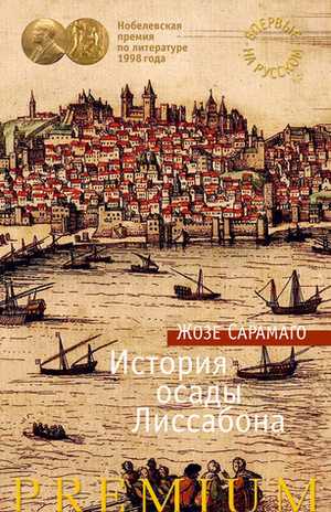 История осады Лиссабона by José Saramago, Жозе Сарамаго, Alexander Bogdanovsky