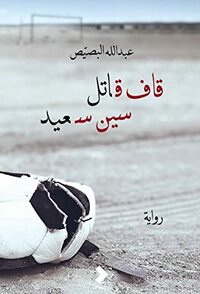 قاف قاتل سين سعيد by عبد الله البصيص