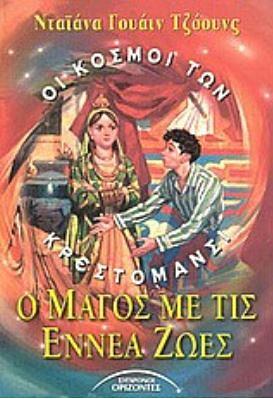 Ο μάγος με τις εννέα ζωές by Diana Wynne Jones