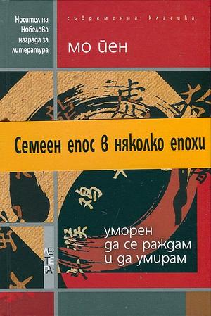 Уморен да се раждам и да умирам by Мо Йен, Mo Yan