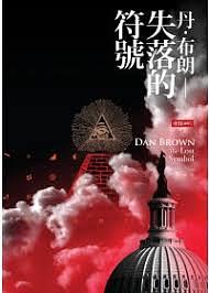 The Lost Symbol by Dan Brown