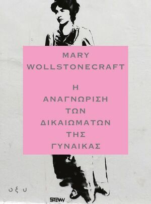 Η αναγνώριση των δικαιωμάτων της γυναίκας by Mary Wollstonecraft