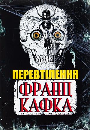 Перевтілення by Franz Kafka